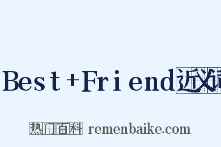 Best+Friend近义词是什么意思的图片